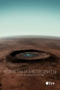 Кометы и метеориты: Гости из далёких миров 