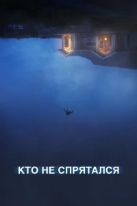 Кто не спрятался 