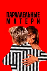 Параллельные матери 