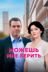 Можешь мне верить 1 сезон