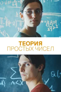 Теория простых чисел 