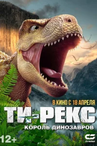 Ти-Рекс. Король динозавров 